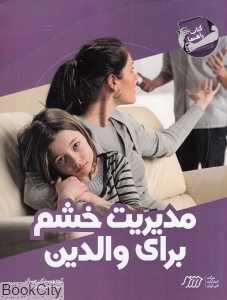 مدیریت خشم برای والدین (کتاب راهنما)