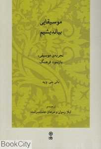 موسیقایی بیاندیشیم (تجربه موسیقی بازنمود فرهنگ)