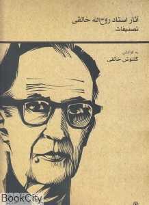 آثار استاد روح‌الله خالقی (تصنیفات)