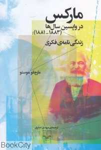 مارکس در واپسین سال‌ها (زندگی‌نامه فکری)