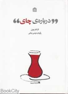 درباره چای