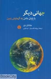 جهانی دیگر (با پایان دادن به گرمایش زمین)
