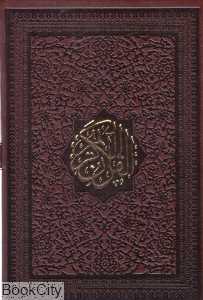 قرآن کریم (چرم جیبی با قاب آیین دانش)
