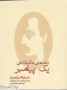 نامه‌های عاشقانه‌ یک پیامبر (مکتوب)