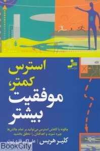 استرس کمتر موفقیت بیشتر