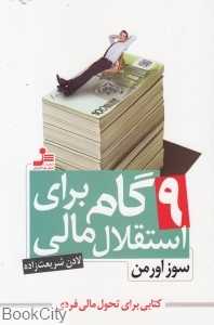 9 گام برای استقلال مالی