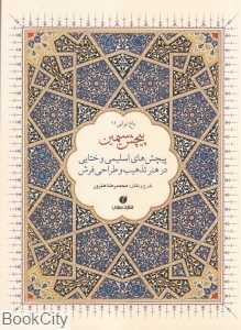 پیچش سیمین (باغ ایرانی 11)