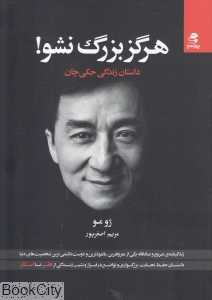 هرگز بزرگ نشو (داستان زندگی جکی چان)