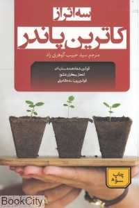 سه اثر از کاترین پاندر