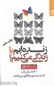 زنده‌ایم یا زندگی می‌کنیم