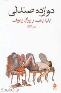 دوازده صندلی - 0