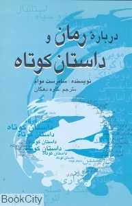 درباره رمان و داستان کوتاه