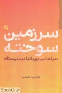سرزمین سوخته (دیپلماسی بریتانیا در سیستان)