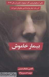 بیمار خاموش (سنگ)