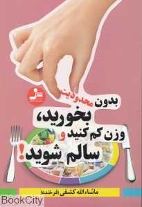 بدون محدودیت بخورید وزن کم کنید و سالم شوید