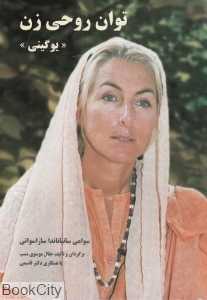 توان روحی زن (یوگینی)