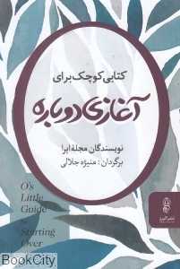 کتابی کوچک برای آغازی دوباره