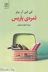 ثمره پاریس