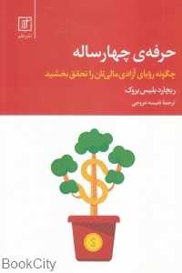 حرفه چهارساله (چگونه رویای آزادی مالی‌تان را تحقق بخشید)