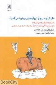 هایدگر و هیپو از دروازه‌های مروارید می‌گذرند