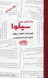 متد کنترل ذهن سیلوا
