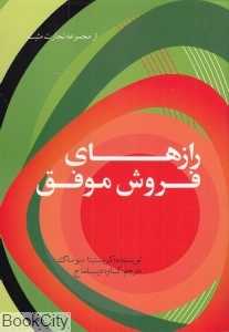 رازهای فروش موفق