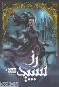 رز سپید (مجموعه شهر تنها 2)