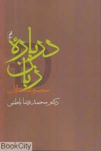 درباره زبان
