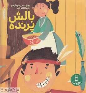 بالش پرنده (تصویرگر فرینا فاضل‌زاد) (نردبان)