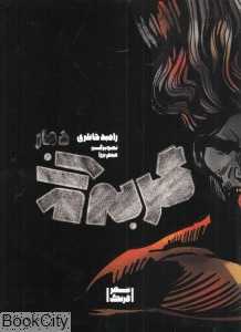 دمار (گربه‌زاد) (تصویرگر میثم برزا)