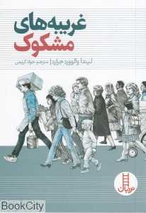 غریبه‌های مشکوک (نردبان)
