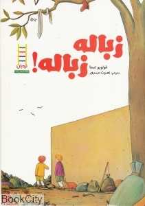 زباله زباله (نردبان)