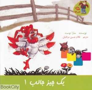 یک چیز جالب (قصه‌های مزرعه) (نشر نوشته)