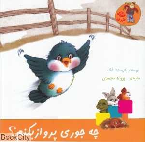 چه جوری پرواز بکنم (قصه‌های مزرعه) (نشر نوشته)