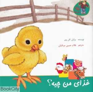 غذای من چیه (قصه‌های مزرعه) (نشر نوشته)