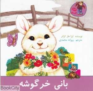 بانی خرگوشه (قصه‌های مزرعه) (نشر نوشته)