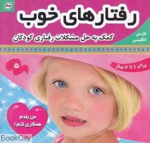 من بلدم همکاری کنم (رفتارهای خوب 5)