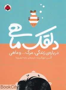دلقک ماهی (درباره زندگی مرگ و ماهی)