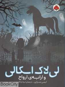 لی‌لاک اسکالی و ارابه ارواح