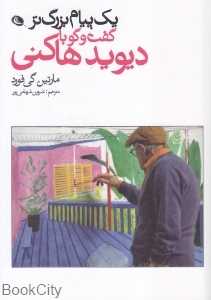 یک پیام بزرگتر (گفت‌وگو با دیوید هاکنی)