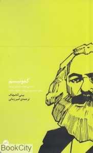 کمونیسم (داستانی کوتاه درباره این که چگونه همه‌چیز می‌تواند متفاوت باشد)