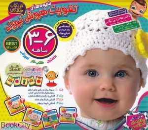 شیوه‌های تقویت هوش نوزاد (3 تا 6 ماهه) (الماس پارسیان)