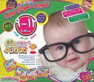 شیوه‌های تقویت هوش نوزاد (9 تا 12 ماهه) (الماس پارسیان)