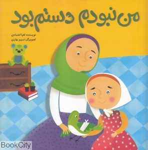 من نبودم دستم بود (تصویرگر نسیم بهاری)