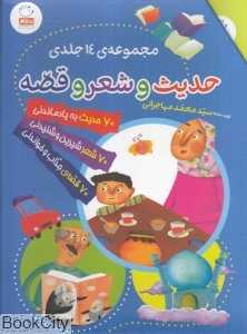 مجموعه حدیث و شعر و قصه (14 جلدی با قاب)