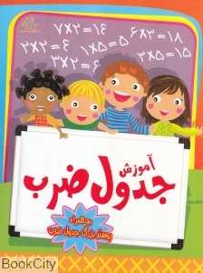 آموزش جدول ضرب (عارف کامل)