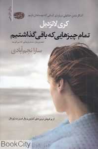 تمام چیزهایی که باقی گذاشتیم