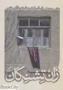 زان تشنگان  (کاشوب 3) - 0