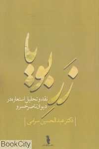 زر بویا (نقد و تحلیل استعاره در دیوان ناصر خسرو)