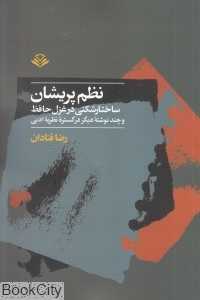 نظم پریشان (ساختارشکنی در غزل حافظ و چند نوشته دیگر در گستره نظریه ادبی)